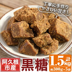 【ふるさと納税】<先行予約受付中!2025年12月中旬以降順次発送予定>数量限定!やさしい甘さの黒糖(約300g×5袋・計1.5kg) 黒糖 黒砂糖 調味料【あくね旬の店いきいき館】akn015-09