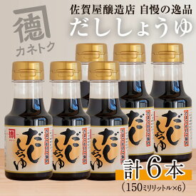 【ふるさと納税】だししょうゆ(150ml×6本) 出汁醤油 醤油 しょう油 かつお出汁 調味料 卵かけご飯【佐賀屋醸造店】akn003-02