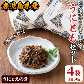 【ふるさと納税】＜鹿児島県産うに使用＞ご飯のお供「うにとも」うにとえのき(50g×4袋)国産 ウニ 雲丹 えのき きのこ キノコ おかず 惣菜 常温【尾塚水産】akn004-06
