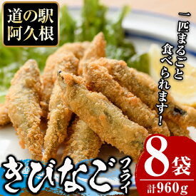 【ふるさと納税】鹿児島県産！道の駅「阿久根」オリジナルきびなごフライ(計960g・120g×8袋)国産 きびなご 惣菜 魚フライ 魚貝 魚介 水産加工品 揚げ物 小分け 個包装【まちの灯台阿久根】akn027-10