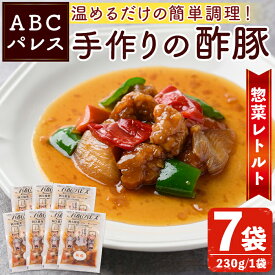 【ふるさと納税】レンジやボイルで温めるだけの簡単調理！惣菜レトルト 酢豚(230g×7袋)国産 おかず 肴 お手軽 セット 豚肉 中華料理 保存食 常備食 小分け 個包装 簡単調理【ABCパレス】akn039-09