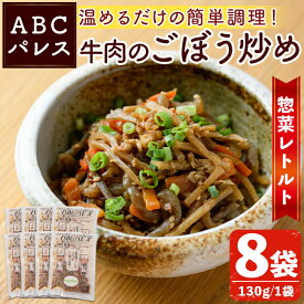 【ふるさと納税】レンジやボイルで温めるだけの簡単調理！惣菜レトルト 牛肉のごぼう炒め(130g×8袋) 肉 牛肉 ごぼう 炒め物 惣菜 電子レンジ 簡単調理【ABCパレス】a-14-35