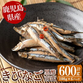 【ふるさと納税】鹿児島県産きびなごの黒酢南蛮(計600g・100g×6パック) 魚 きびなご 酢 黒酢 黒酢漬け 南蛮 南蛮漬け お惣菜 水産加工品 【公益財団法人阿久根市美しい海のまちづくり公社】akn032-03