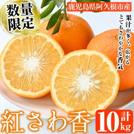 【ふるさと納税】数量限定！紅さわ香(10kg) 国産 鹿児島県 阿久根市 果実 果物 フルーツ 柑橘 紅甘夏 みかん ミカン 期間限定 数量限定【桐野柑橘株式会社】akn070-03
