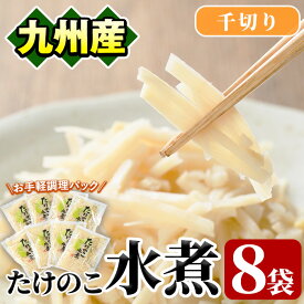 【ふるさと納税】たけのこ水煮千切り(計640g・80g×8袋)国産 九州産 筍 野菜 使い切り 小分け 個包装【上野食品】akn008-12