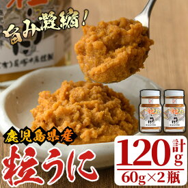 【ふるさと納税】粒うに(計120g・60g×2瓶)国産 鹿児島県産 雲丹 ウニ 魚介 魚貝 海産物 海鮮丼 瓶詰 小分け セット 冷蔵配送 刺身 海鮮丼【尾塚水産】akn004-10