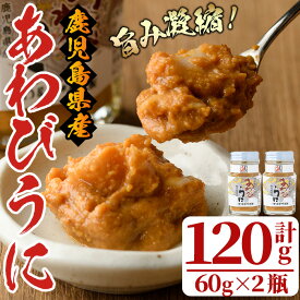【ふるさと納税】あわびうに(計120g・60g×2瓶)国産 鹿児島県産 雲丹 ウニ 魚介 魚貝 海産物 海鮮丼 瓶詰 アワビ 鮑 小分け セット 冷蔵配送 刺身 海鮮丼【尾塚水産】akn004-11