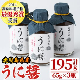 【ふるさと納税】うに醤(計195g・65g×3瓶)国産 雲丹 ウニ 液体調味料 加工品【尾塚水産】akn004-13