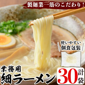 【ふるさと納税】業務用麺 細ラーメン(計30袋)ラーメン 拉麺 中華麺 個食包装 個包装 小分け 冷凍 製麺 生麺【福永食品】a-12-240