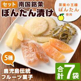 【ふるさと納税】鹿児島伝統のフルーツ菓子！ぼんたん漬セット(合計7袋) 鹿児島県 阿久根市 特産品 ボンタン ぼんたん漬舟切 ぼんたん漬青切 甘夏みかん漬 さわーぽめろ漬 おやつごーや漬 お菓子 おやつ 果物 詰合せ 詰め合わせ ギフト 贈答【泰平食品】akn007-04