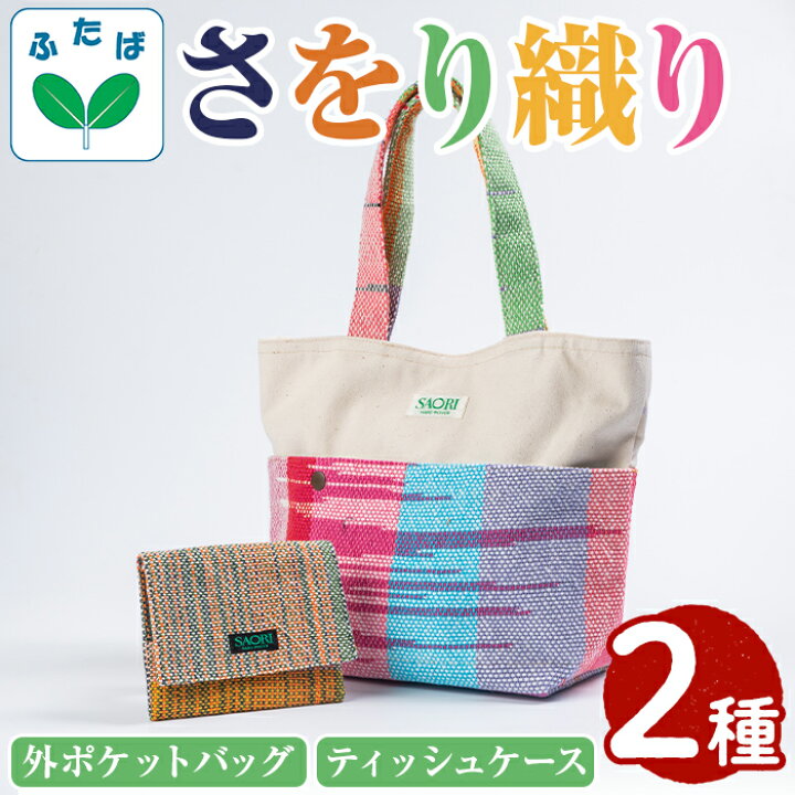 楽天市場】【ふるさと納税】さをり織り外ポケットバッグ＆ティッシュ 