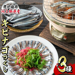 【ふるさと納税】鹿児島県産!あくねキビナゴづくし(3種)生きびなご、一夜干し、刺身をセットに冷凍でお届け!魚介類 海鮮 海の幸 きびなご キビナゴ 刺し身 さしみ 一夜干し【マルホせい