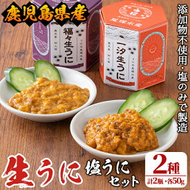 【ふるさと納税】＜鹿児島県産うに使用＞塩うに2種セット(計2瓶・各50g) 国産 ウニ 雲丹 一汐生うに 福々生うに 海胆 水産加工品【尾塚水産】akn004-19
