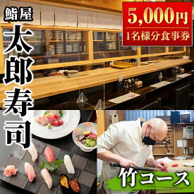【ふるさと納税】太郎寿司「竹コース」食事券(5,000円・1名様分)チケット スシ おすし 魚介 お料理 海鮮 海産 鹿児島 体験 夕食 ディナー 昼食 ランチ【鮨屋太郎寿司】akn057-01