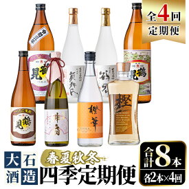 【ふるさと納税】＜定期便・全4回(4月・7月・10月・1月)＞鹿児島本格芋焼酎や麦焼酎(合計8本・各2本×4回)黄麹鶴見 緋扇 橙華 樫 白濁鶴見 かぶと莫祢氏 かぶと鶴見 鶴見 酒 お酒 アルコール 水割り ソーダ割 ロック【大石酒造】a-72-2