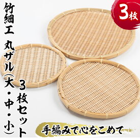 【ふるさと納税】＜大・中・小＞竹細工 丸ザル(合計3枚)竹 竹製品 工芸品 雑貨 ざる 日用品 手編み 手作り 皿 お皿【シルバー人材センター】akn013-12