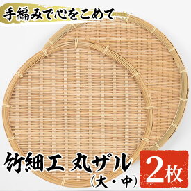 【ふるさと納税】＜大・中＞竹細工 丸ザル (計2枚)ざる 手作り 竹ざる 水切りざる 盛り付け 雑貨 ざる蕎麦 ざるそば ざるうどん 干しかご セット【シルバー人材センター】akn013-05
