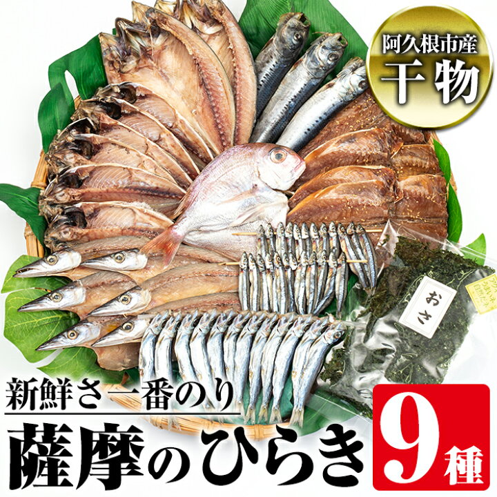 楽天市場 ふるさと納税 鹿児島県阿久根市産干物 新鮮さ一番のり薩摩のひらき9種セット アジ 鯛 サバ いわしなど脂の乗った魚に昔ながらの製法で味付け 海の恵みを食卓に 川本商店 4 21 鹿児島県阿久根市