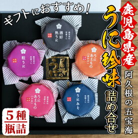 【ふるさと納税】鹿児島県産うに使用！人気のうに珍味 阿久根の五宝海(ごほうび)セット(5瓶) ムラサキウニ 酒好熟うに 粒うに うに味噌 あわびうに いかうに 詰め合わせ 食べ比べ 贈答用 ギフト 贈り物 花姫うに おつまみ ウニ 珍味 国産 鹿児島県産【尾塚水産】akn004-18