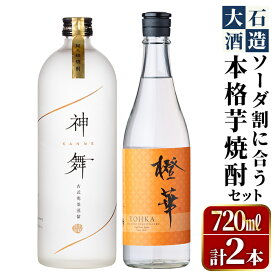 【ふるさと納税】鹿児島本格芋焼酎「橙華・神舞」(計2本・各720ml)国産 焼酎 いも焼酎 お酒 アルコール ソーダ割【大石酒造】a-24-35