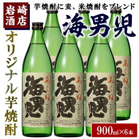 【ふるさと納税】オリジナル芋焼酎！岩崎酒店限定「海男児」(900ml×6本) 国産 麦焼酎 米焼酎 ブレンド焼酎 人気酒 水割り お酒 酒 芋 いも アルコール【岩崎酒店】a-28-6