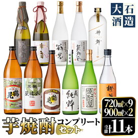 【ふるさと納税】鹿児島本格芋焼酎！コンプリートセット(計11本)「鶴見・莫祢氏・純粋・かぶと鶴見・かぶと莫祢氏・がんこ焼酎屋・ぬばたま・橙華・鶴見黄麹・緋扇・神舞」国産 詰め合わせ 芋 鹿児島県産 酒 焼酎 芋焼酎 アルコール 飲み比べ【大石酒造】a-80-1