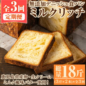 【ふるさと納税】＜定期便・全3回(隔月)＞無添加デニッシュ食パン「ミルクリッチ」(3斤×2本×3回・総量18斤)パン 食パン ミルクパン 菓子パン デニッシュ 朝食 冷凍 定期便【ブーランジェリーサンセリテ】akn048-05