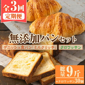 【ふるさと納税】＜定期便・全3回(隔月)＞無添加デニッシュ食パン「ミルクリッチ」(計3斤×3回)とクロワッサン(10個×3回)パン 食パン ミルクパン 菓子パン デニッシュ クロワッサン 朝食 冷凍 定期便【ブーランジェリーサンセリテ】akn048-04