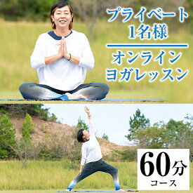 【ふるさと納税】プライベートオンラインヨガレッスン(1名様・60分コース)ヨガ マンツーマンレッスン 体験チケット 健康【FlatHOMEヨガと呼吸】akn066-01