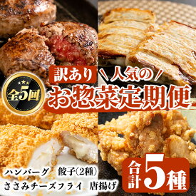 【ふるさと納税】＜訳あり定期便・全5回＞人気のお惣菜定期便 国産 牛肉 ササミ 鶏肉 とり肉 おかず 惣菜 真空冷凍 揚げ物 ギョウザ ぎょうざ ギョーザ お肉 から揚げ ハンバーグ お弁当 揚げ物 お惣菜 鶏料理 冷凍 真空パック 【スーパーよしだ】akn058-18