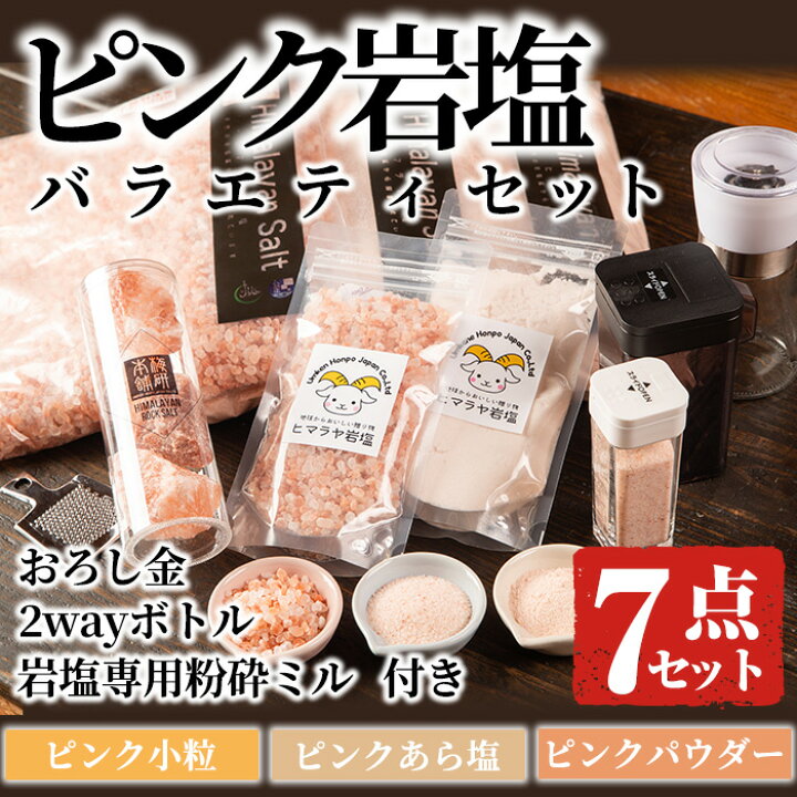 楽天市場】【ふるさと納税】ピンク岩塩バラエティーセット！(計7点 