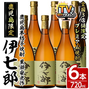 【ふるさと納税】\テレビで紹介されました!/鹿児島本格芋焼酎「伊七郎」黒瀬安光作(720ml×6本)国産 芋焼酎 いも焼酎 お酒 セット 限定焼酎 アルコール 父の日 贈答用 ギフト【海連】akn016