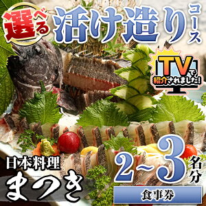 【ふるさと納税】\テレビで紹介されました!/<人数が選べる!>活け造りコース食事券(2〜3名分) 食事券 活け造り 個室 天然魚 料理 日本料理 漁師の店 コース料理 魚介類 チケット 海鮮