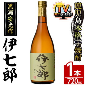 【ふるさと納税】鹿児島本格芋焼酎「伊七郎」黒瀬安光作(1本・720ml)国産 芋焼酎 いも焼酎 限定焼酎 アルコール 常温保存 父の日 贈答用 ギフト【海連】akn016-02