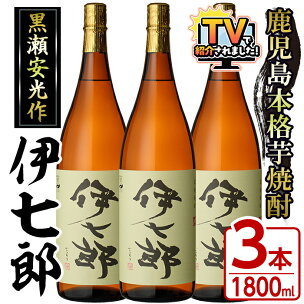 ＼テレビで紹介されました！／鹿児島本格芋焼酎「伊七郎」黒瀬...