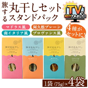 【ふるさと納税】\テレビで紹介されました!/旅する丸干しスタンドパック4種セット(75g×4袋)調味料 海産物 イワシ ウルメイワシ おつまみ 干物 おかず【下園薩男商店】akn086-01