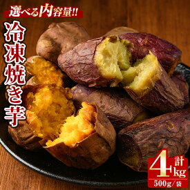 【ふるさと納税】＜先行予約受付中！＞＜種類が選べる！＞数量限定！冷凍焼き芋(計4kg・500g/袋) 野菜 さつま芋 紅はるか 安納芋 焼芋 サイズ混合 期間限定【合同会社グッドフィールド】