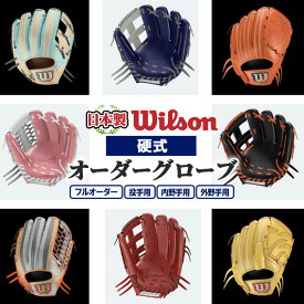 【ふるさと納税】＼メジャーリーガーも愛用するWilson社グローブ！／＜種類が選べる！＞Wilson 硬式オーダーグローブ(1個) 国産 日本製 グラブ オーダーメイド スポーツ 野球 贈答 ギフト プレゼント シリアスキップレザー フルオーダー セミオーダー 【アクネスポーツ】