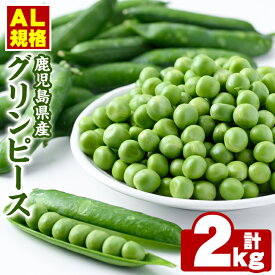 【ふるさと納税】AL規格の鹿児島県産グリーンピース(実えんどう)(計2kg) 国産 野菜 エンドウ 豆 セット 詰合せ 詰め合わせ 春 野菜 旬【鹿児島いずみ農業協同組合】a-12-93