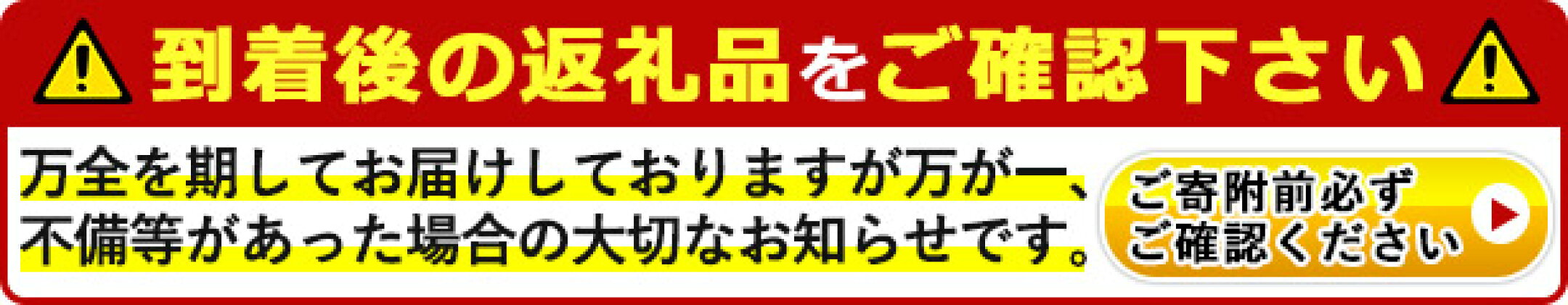到着後は返礼品の状態をご確認ください