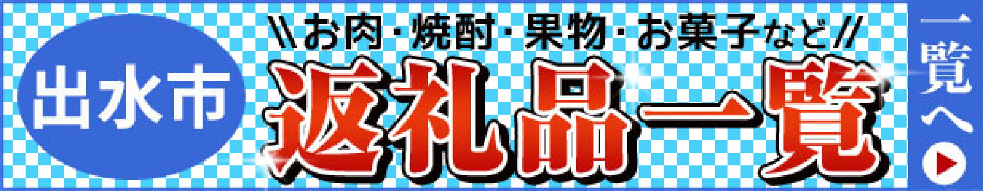 返礼品一覧