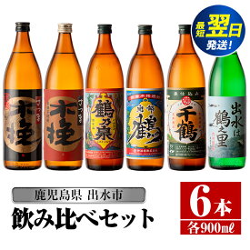 【ふるさと納税】鹿児島県出水市芋焼酎！飲み比べセット(900ml×6種類) 芋焼酎 焼酎 アルコール お酒 飲みくらべ 宅飲み 家飲み 【酒舗三浦屋】
