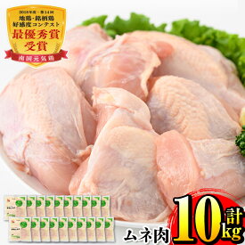 【ふるさと納税】南国元気鶏ムネ肉(500g×20パック・計10kg) 肉 鶏肉 鳥肉 ムネ チキン 国産 冷凍 南国元気鶏 急速凍結 蒸し鶏 とり天 【マルイ食品】
