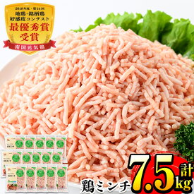 【ふるさと納税】南国元気鶏ミンチ(500g×15パック・計7.5kg) 肉 鶏肉 鳥肉 ひき肉 挽肉 挽き肉 チキン 国産 冷凍 南国元気鶏 ハンバーグ つみれ 【マルイ食品】