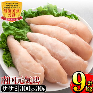 【ふるさと納税】南国元気鶏ササミ(300g×30パック・計9kg)鶏肉のササミはあっさりヘルシーな味わい!使いやすいようバラバラの状態で急速凍結!【マルイ食品】