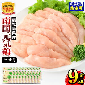 【ふるさと納税】＜発送月が選べる！＞南国元気鶏ササミ(300g×30パック・計9kg) 鶏肉 鳥肉 とり肉 ささみ 鳥ささみ ヘルシー ダイエット 筋トレ 国産 九州産 急速冷凍 バラバラ 小分け 発送時期が選べる 発送月 選べる 南国元気鶏 【マルイ食品】