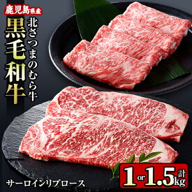 【ふるさと納税】＜容量が選べる＞≪鹿児島県産黒毛和牛≫出水市産北さつまのむら牛 黒毛和牛＜計1kg or 計1.5kg＞サーロインステーキ(200g×2枚 or 3枚)、リブロース(300g×2パック or 3パック) 牛肉 肉 黒毛和牛 国産 セット すき焼き 旨み 絶品 冷凍 【吉澤商店】