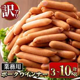 【ふるさと納税】《業務用・訳あり》New ポーク ウインナー (計3kg~10kg /定期便 全3回)ウインナー 豚肉 国産 肉加工品 訳アリ ソーセージ ウインナーソーセージ 簡易包装 業務用 おかず お弁当 晩御飯 【ナンチク】