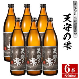 【ふるさと納税】鹿児島本格芋焼酎！天守の雫(900ml×6本・アルコ—ル度数25度) 芋焼酎 焼酎 お酒 アルコール 本格焼酎 紫尾山 黄金千貫 家飲み 宅飲み 紫尾山 黄金千貫 【岩田産業】