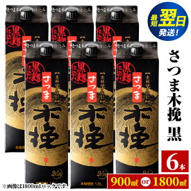 【ふるさと納税】＜お届け内容が選べる！＞さつま木挽 黒 パック (1800ml or 900ml ×6本) 25度 1.8L 6本 木挽 さつま木挽 酒 焼酎 紙パック 焼酎 芋 スリムパック お湯割り 水割り ロック ストレート 本格焼酎 お急ぎ便 スピード発送【酒舗三浦屋】